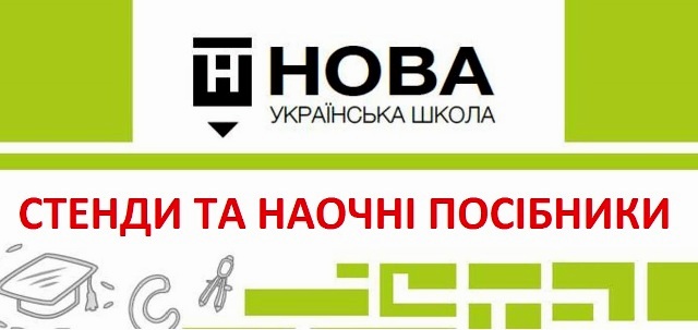 Стенди для НУШ.jpg Стенди для НУШ.jpg