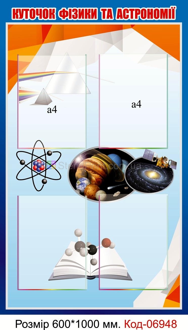 Стенд пластиковий Куточок фізики та астрономії плакат