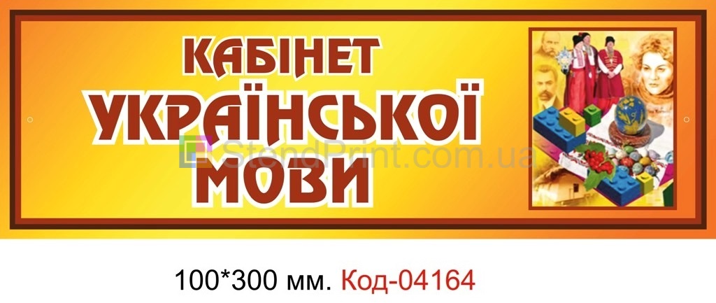 Табличка на кабінет української мови