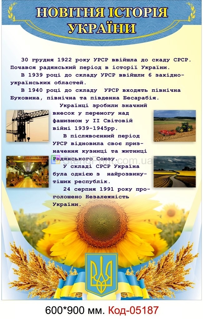 Стенд "Новітня історія України"