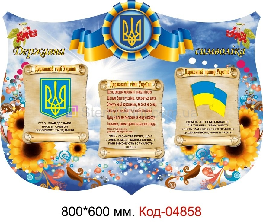 Купити куточок символіки України