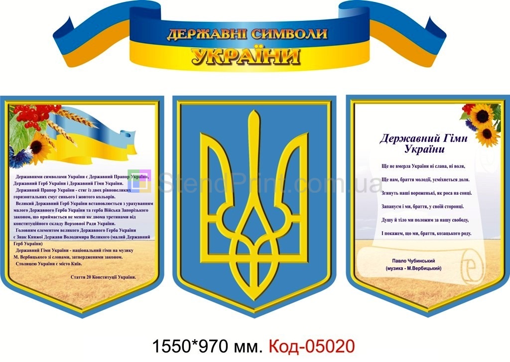 Набор стендов символики Украины