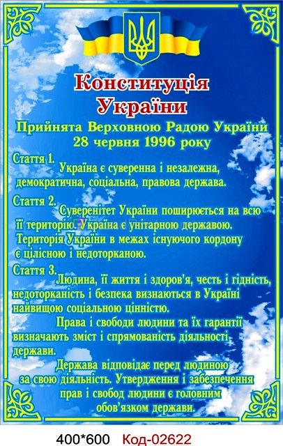 Стенд конституция Украины
