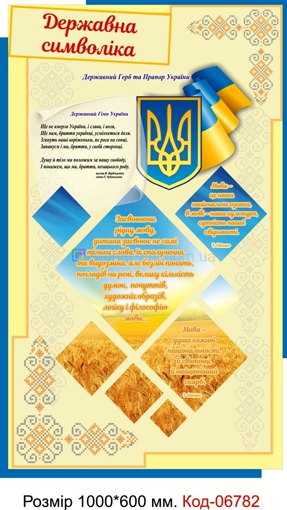 Плакат "Державна символіка" Для оформлення кабінету української мови